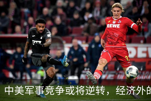 中美军事竞争或将逆转，经济外的领域暗流涌动