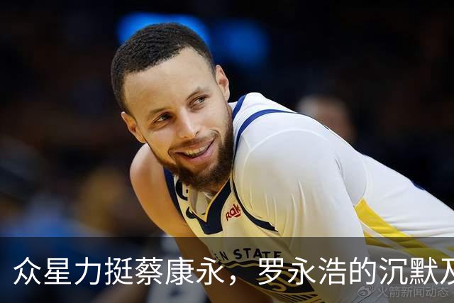 众星力挺蔡康永，罗永浩的沉默及周杰伦的坚定立场引发热议