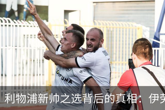 利物浦新帅之选背后的真相：伊劳拉与阿隆索的较量