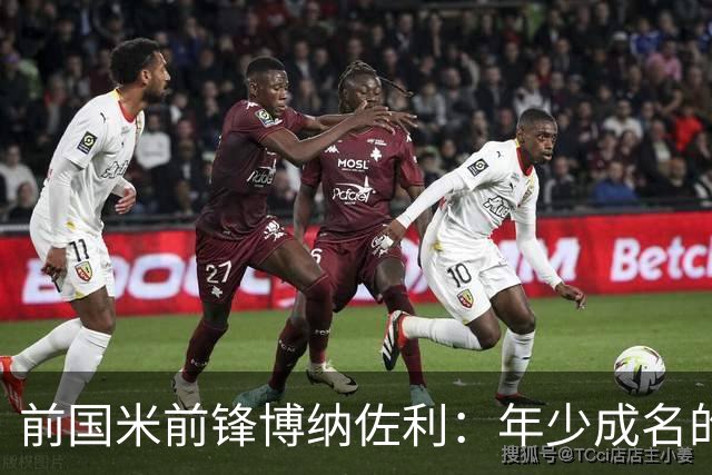 前国米前锋博纳佐利：年少成名的压力与成长