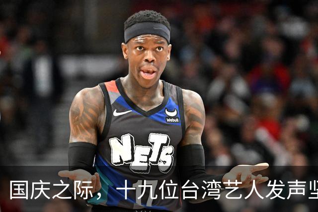 国庆之际，十九位台湾艺人发声坚定，旧牌巨星却沉默不语