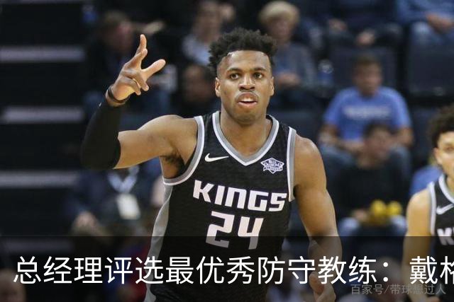 总经理评选最优秀防守教练：戴格诺特、斯波尔斯特拉与乌度卡领先