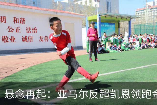 悬念再起：亚马尔反超凯恩领跑金球奖 结果将于10月底揭晓