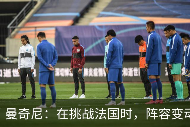 曼奇尼：在挑战法国时，阵容变动将相对有限