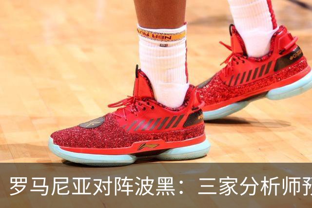 罗马尼亚对阵波黑：三家分析师预测主队取胜，Kimi看好平局