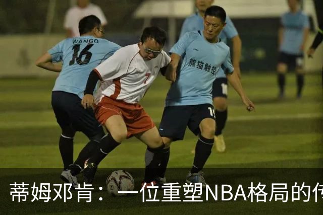 蒂姆邓肯：一位重塑NBA格局的传奇巨星