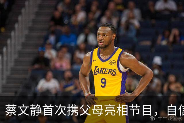 蔡文静首次携父母亮相节目，自信生活于别墅，37岁依旧单身