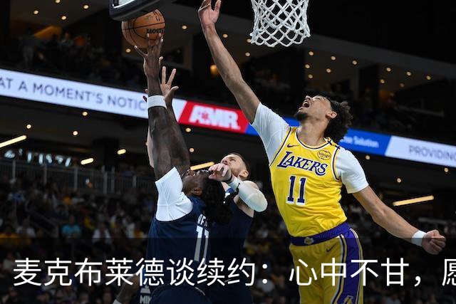 麦克布莱德谈续约：心中不甘，愿继续为尼克斯效力