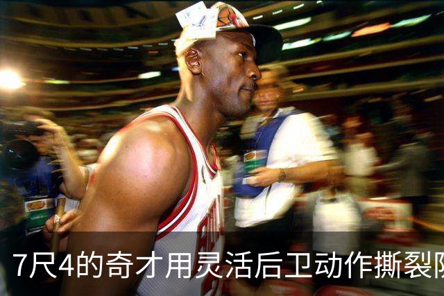 7尺4的奇才用灵活后卫动作撕裂防线：文班亚马的惊人一球