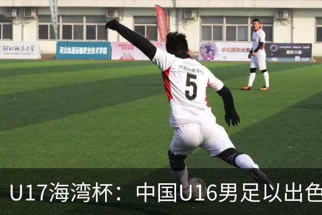 U17海湾杯：中国U16男足以出色表现力克卡塔尔